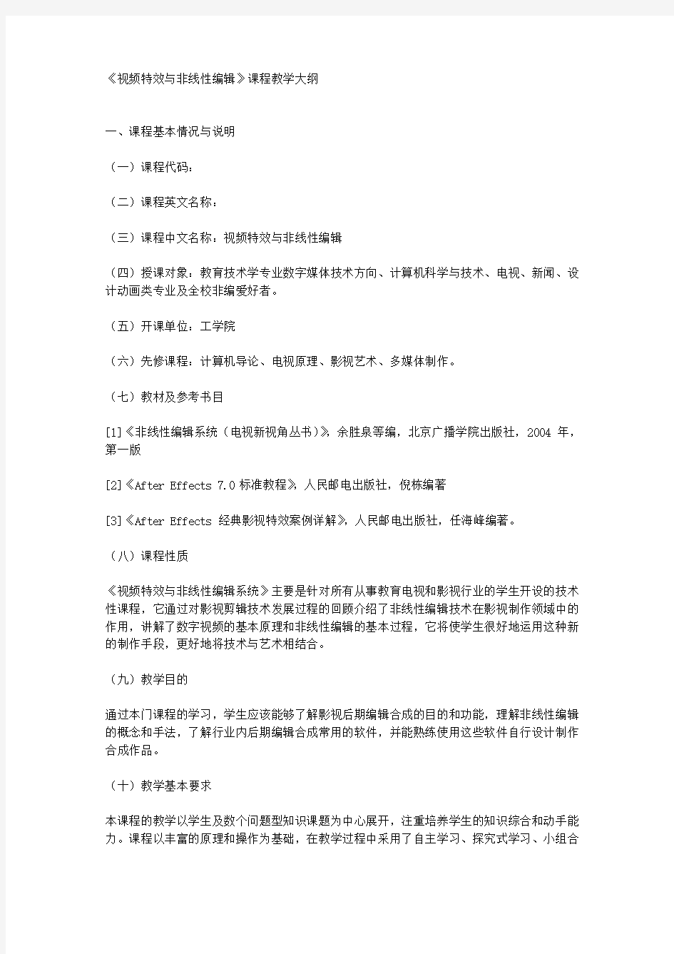 《视频特效与非线性编辑》课程教学大纲