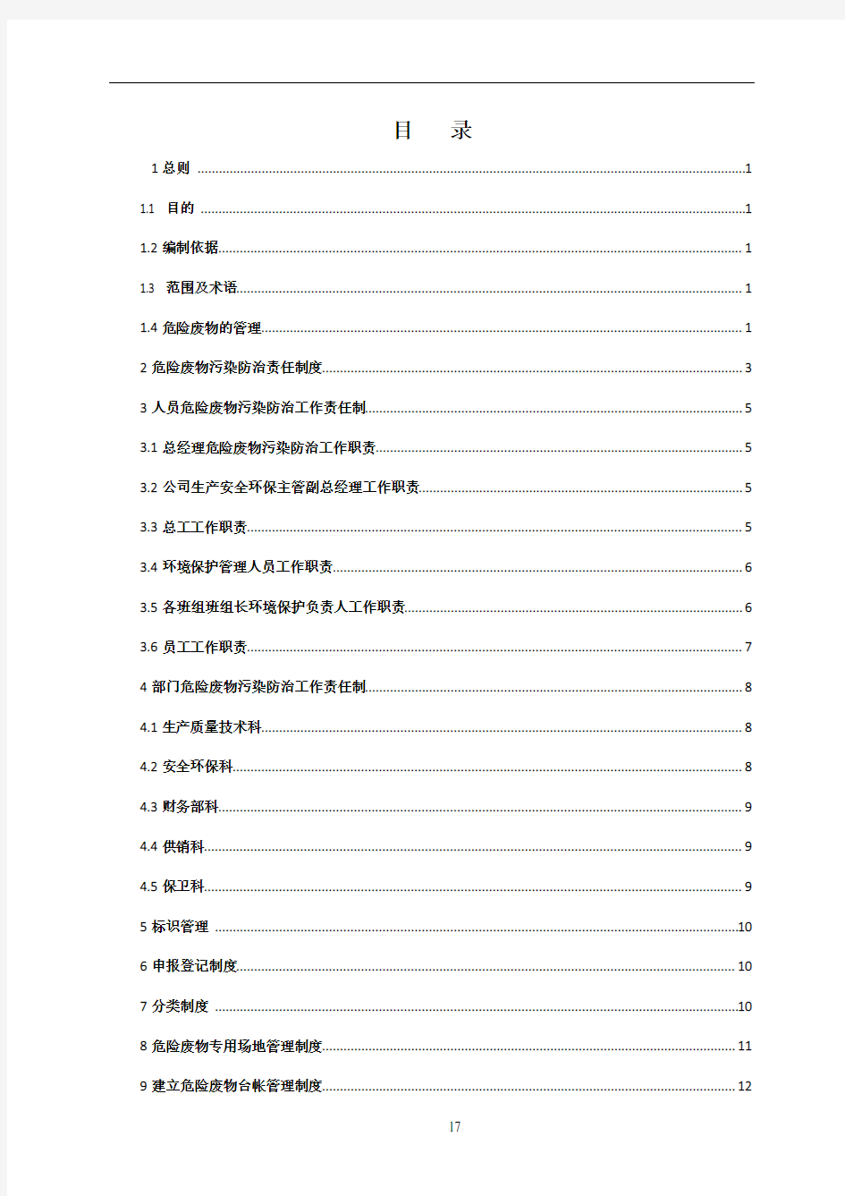 公司危险废物管理制度最新版[1]