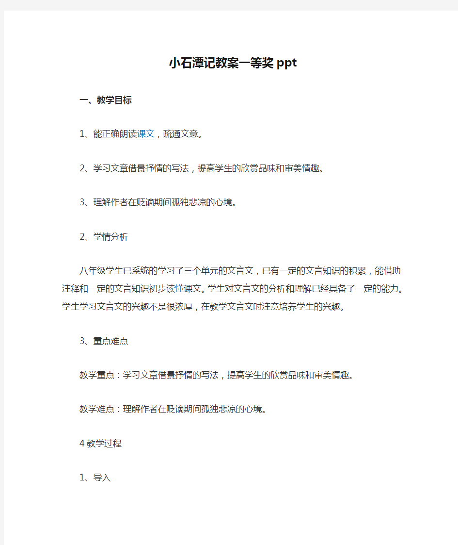 小石潭记教案一等奖ppt