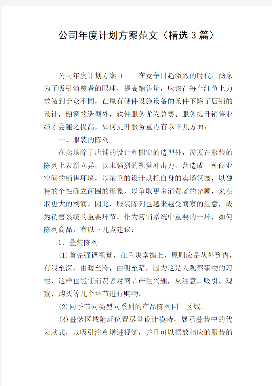 公司年度计划方案范文(精选3篇)