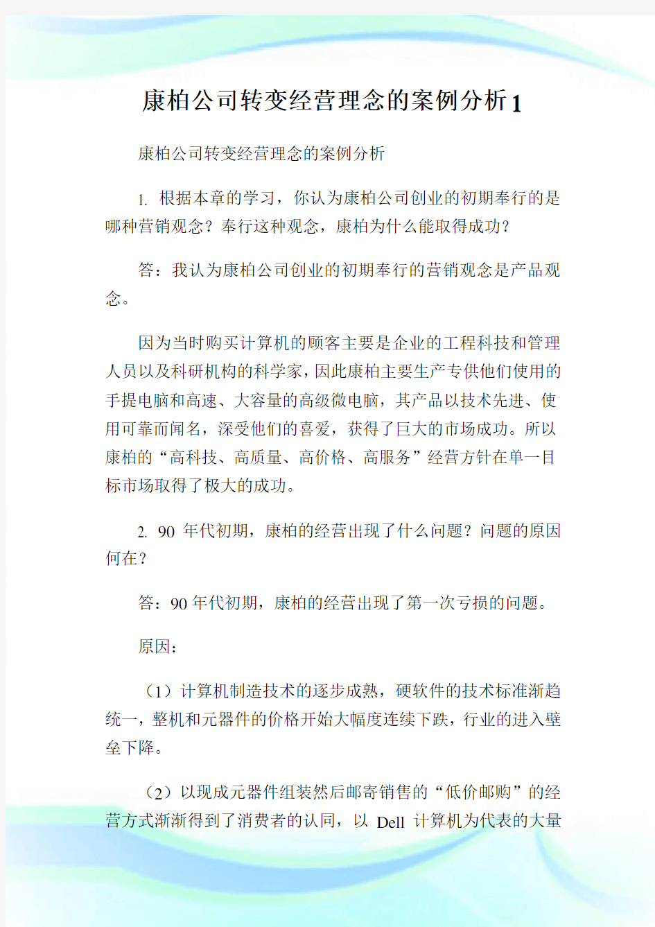 康柏企业转变经营理念的案例分析1.doc