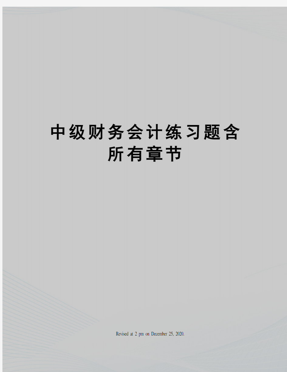 中级财务会计练习题含所有章节