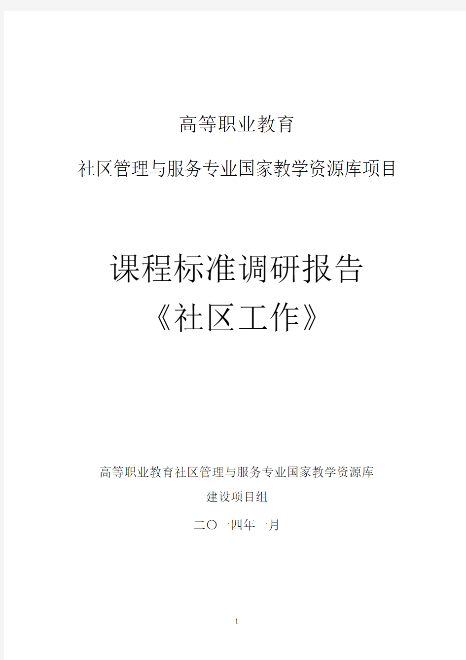 课程标准调研报告《社区工作》(精)