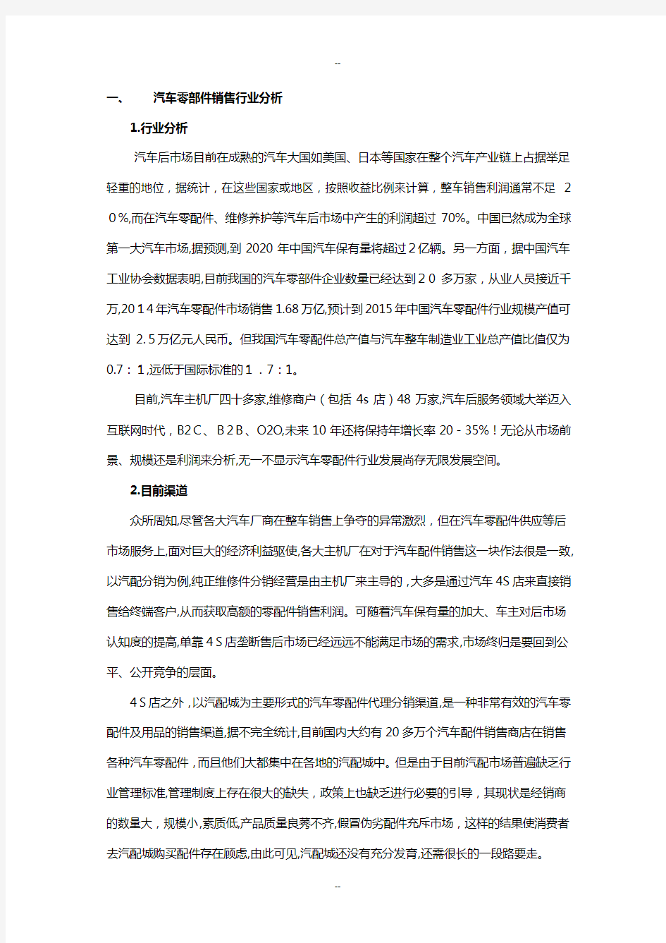 汽车零部件销售行业分析(权威版)分析