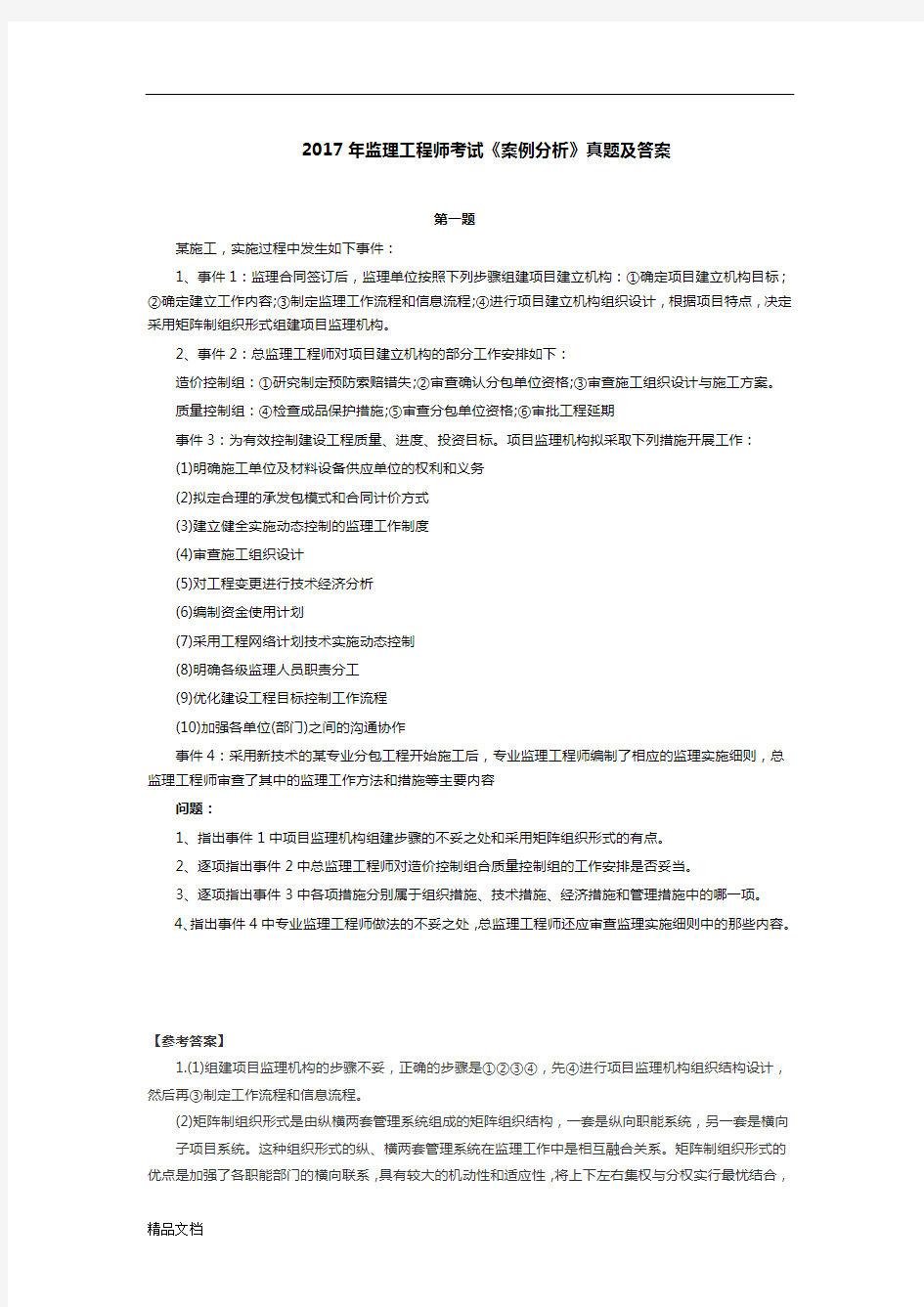 2017年监理工程师考试《案例分析》真题及答案.docx