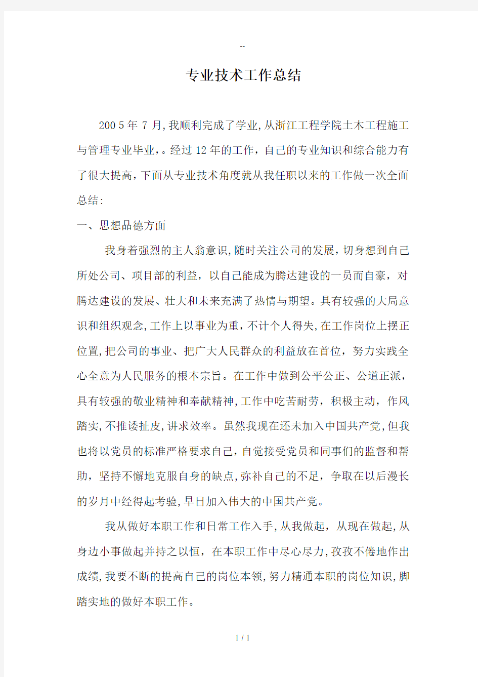 工程师评审专业技术工作总结