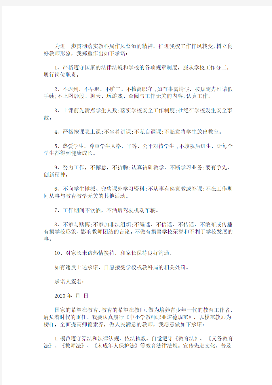 最新教师作风建设承诺书