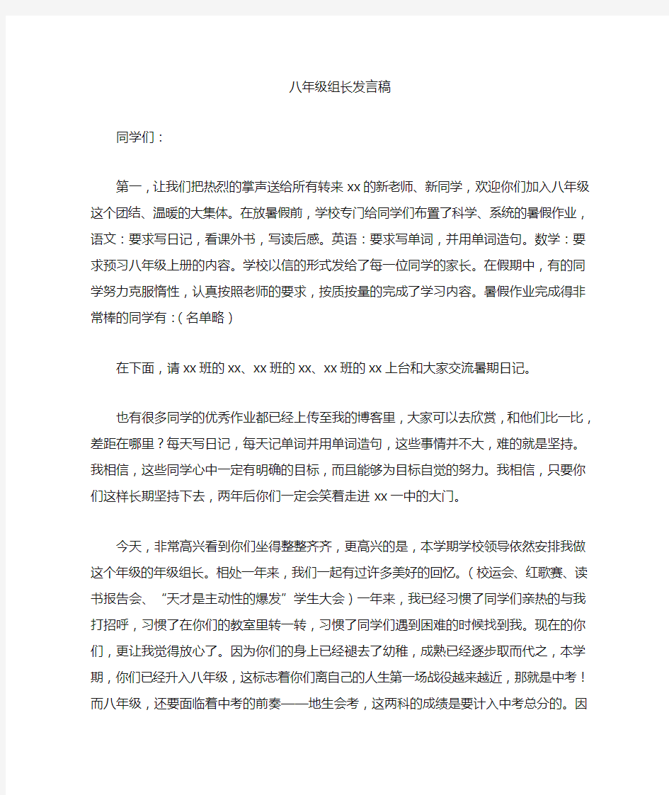 最新八年级组长发言稿