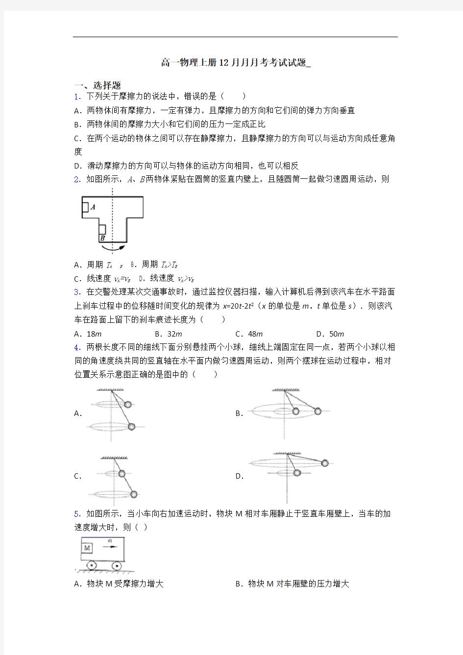 高一物理上册12月月月考考试试题_