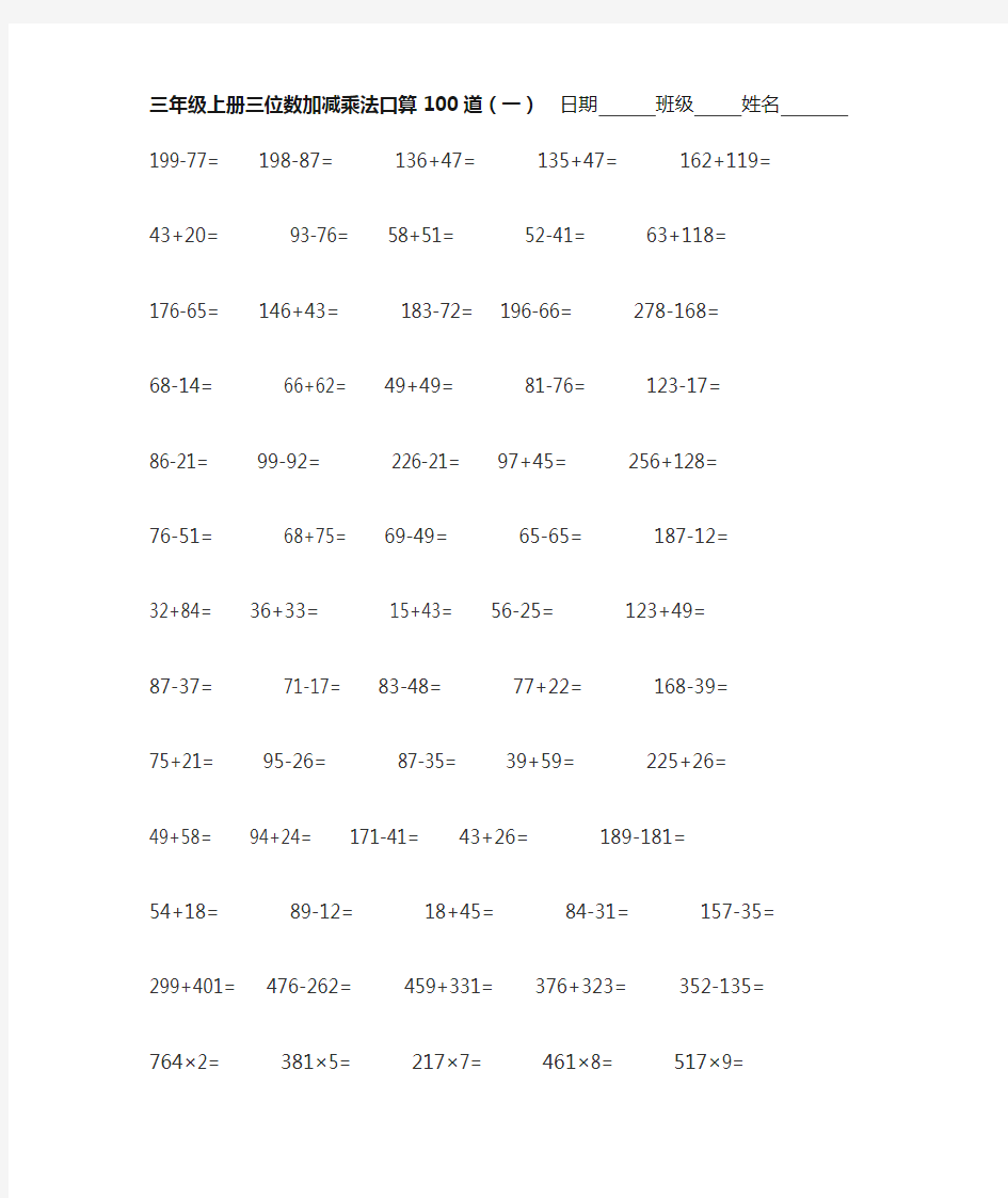 三年级数学三位数加减法口算题道