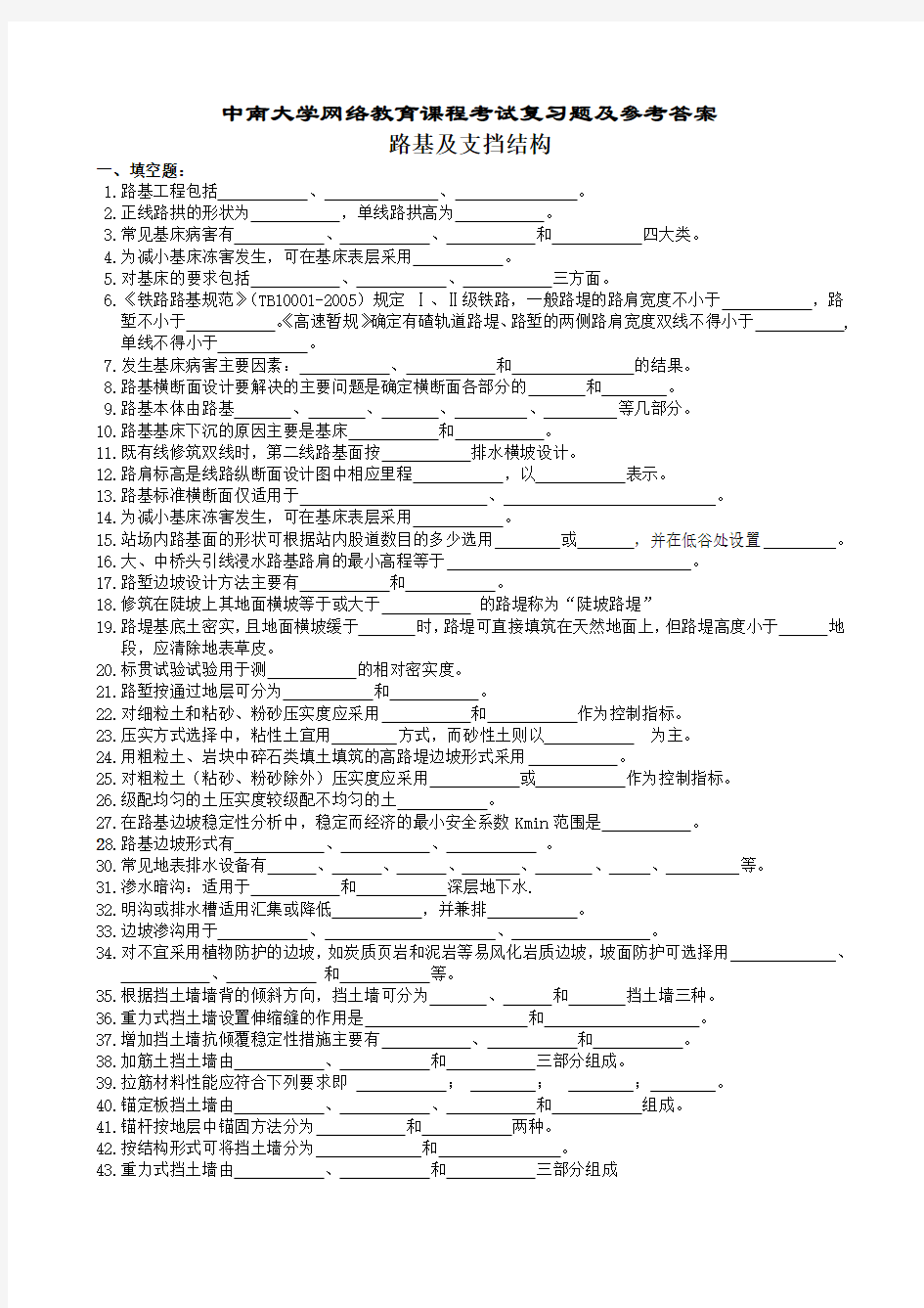 路基及支挡结构复习题及参考答案