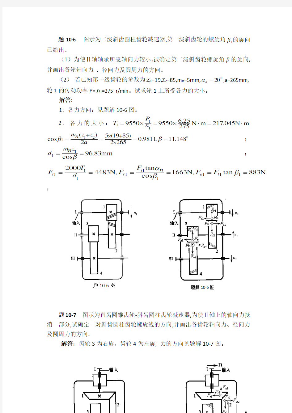 机械设计齿轮传动设计答案解析