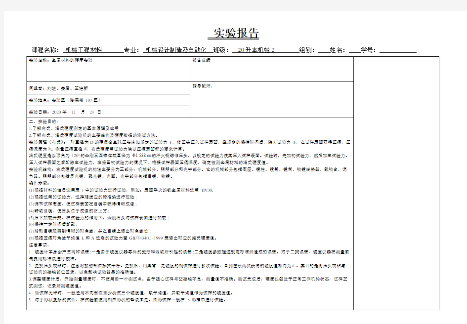 金属材料的硬度实验