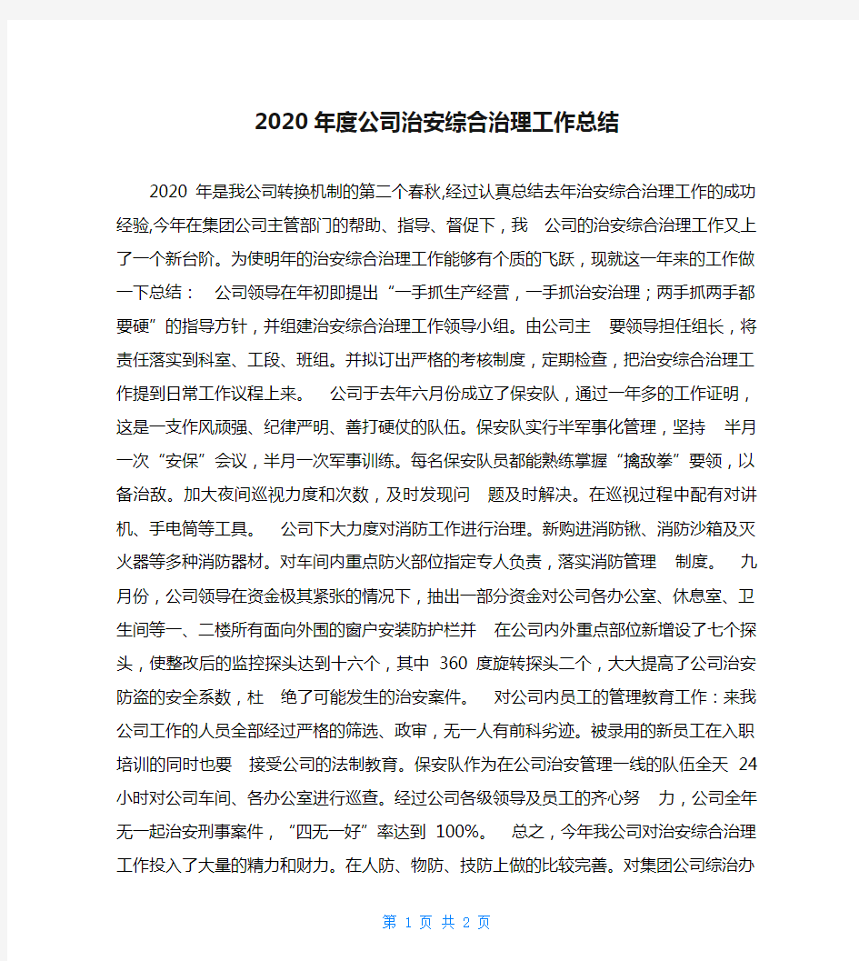 2020年度公司治安综合治理工作总结