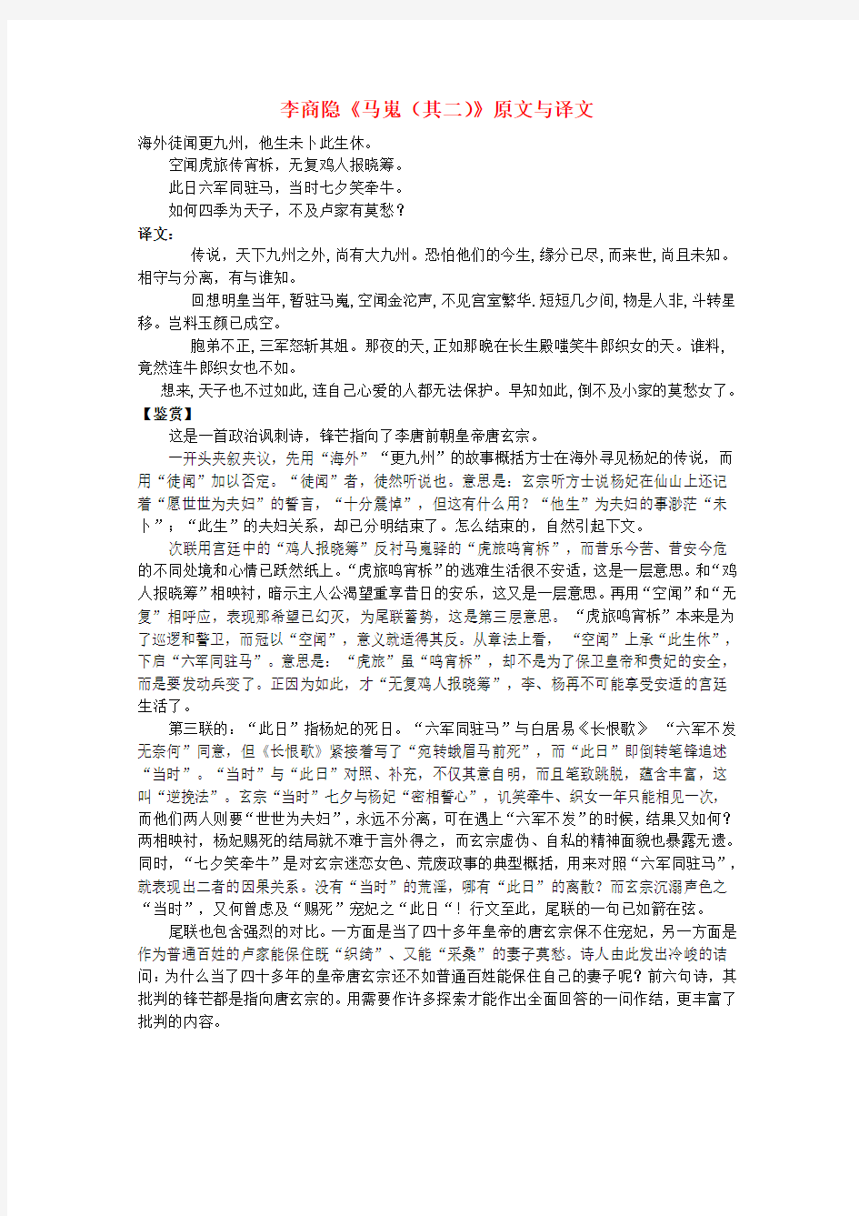 高中语文 文言文 李商隐《马嵬(其二)》原文与译文