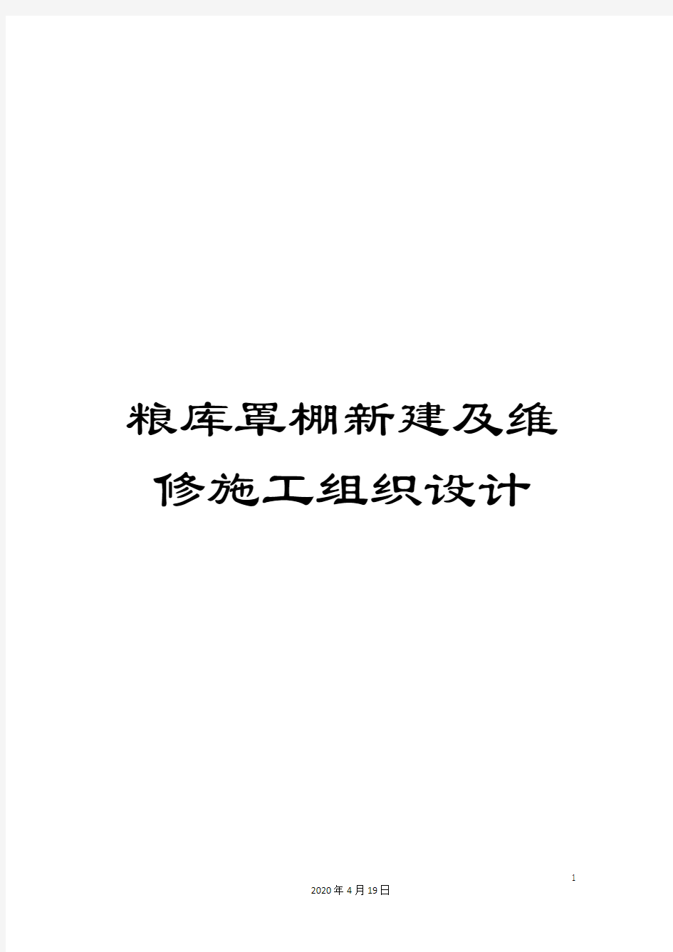 粮库罩棚新建及维修施工组织设计