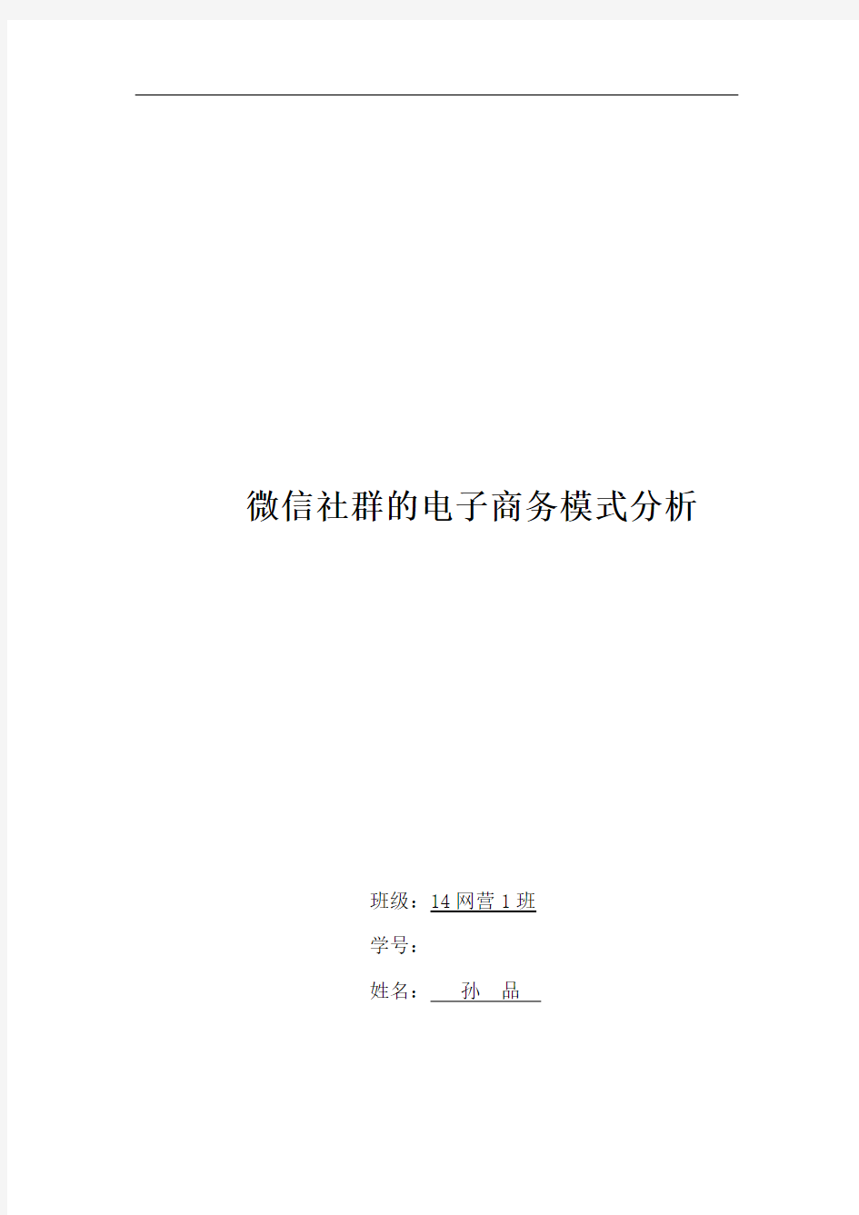 微信社群的电子商务模式分析