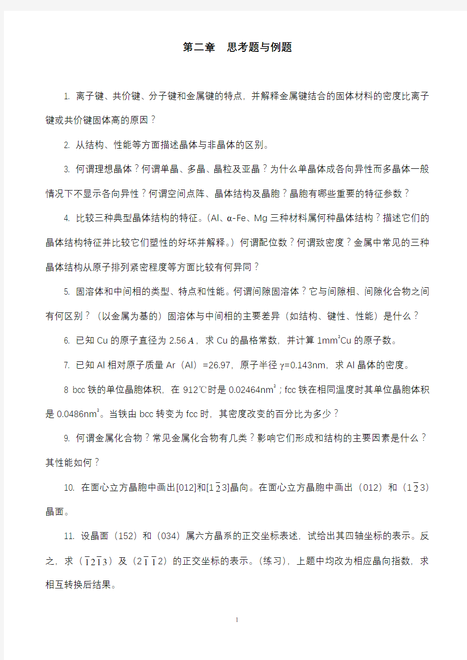 《材料科学基础》习题附答案