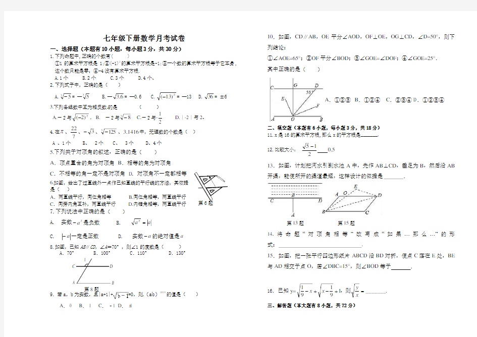 七年级下册数学月考试卷