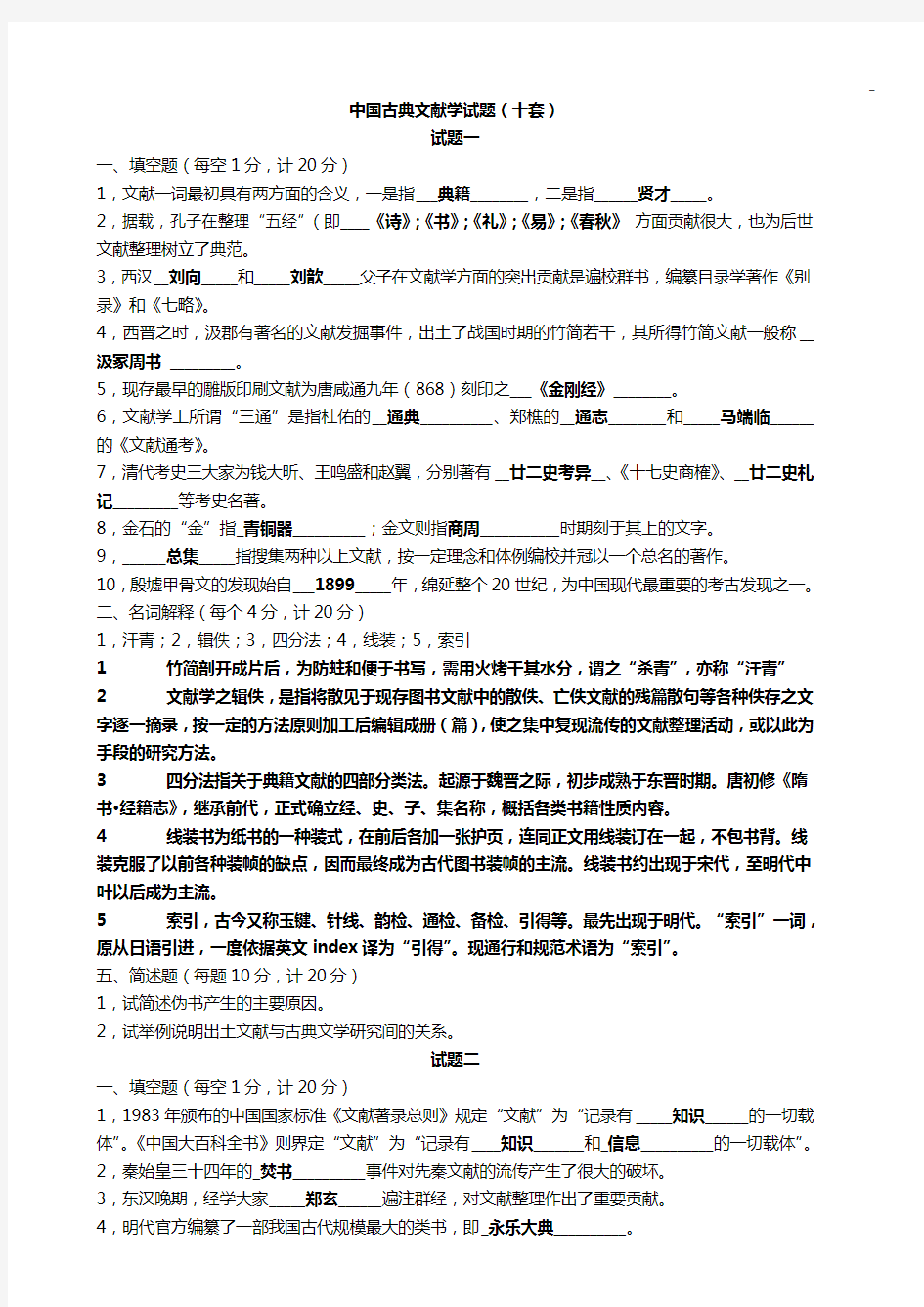 中国古典文献学试题十套附答案解析