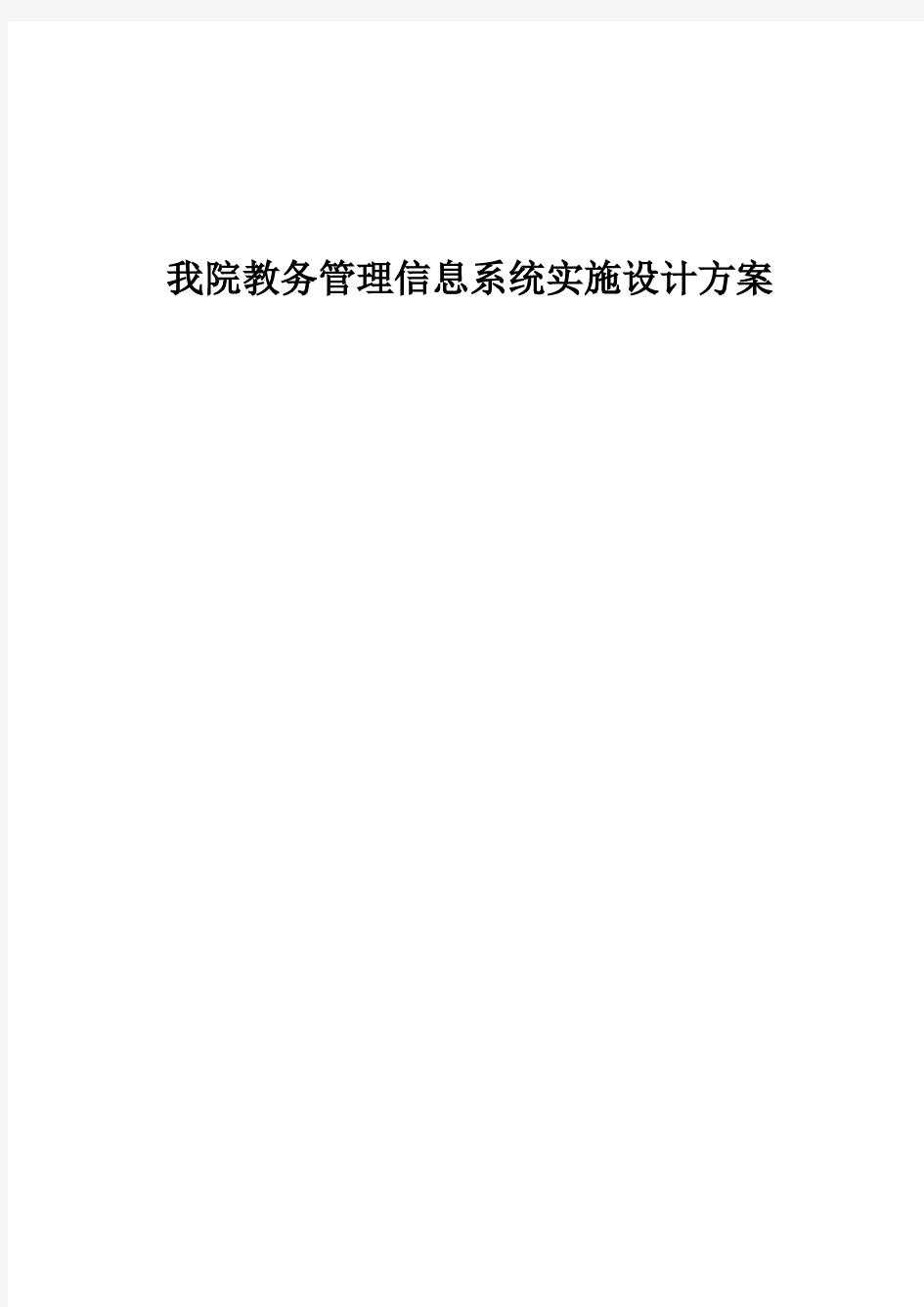 教务管理信息系统实施设计方案