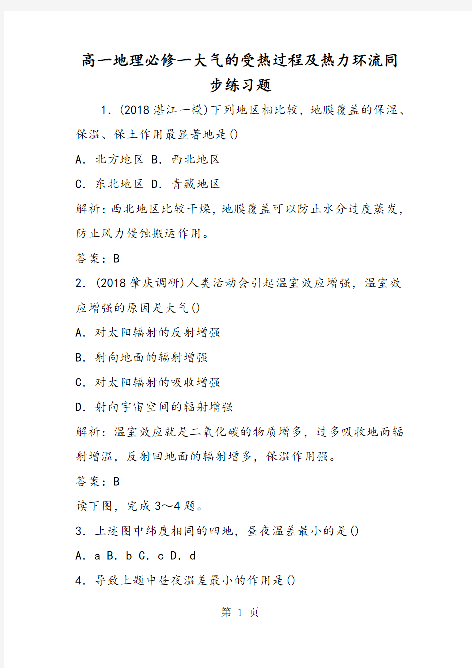 最新高一地理必修一大气的受热过程及热力环流同步练习题-word文档