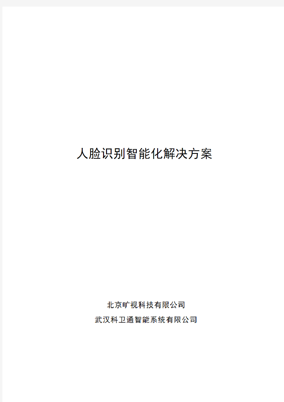 人脸识别智能化解决方案