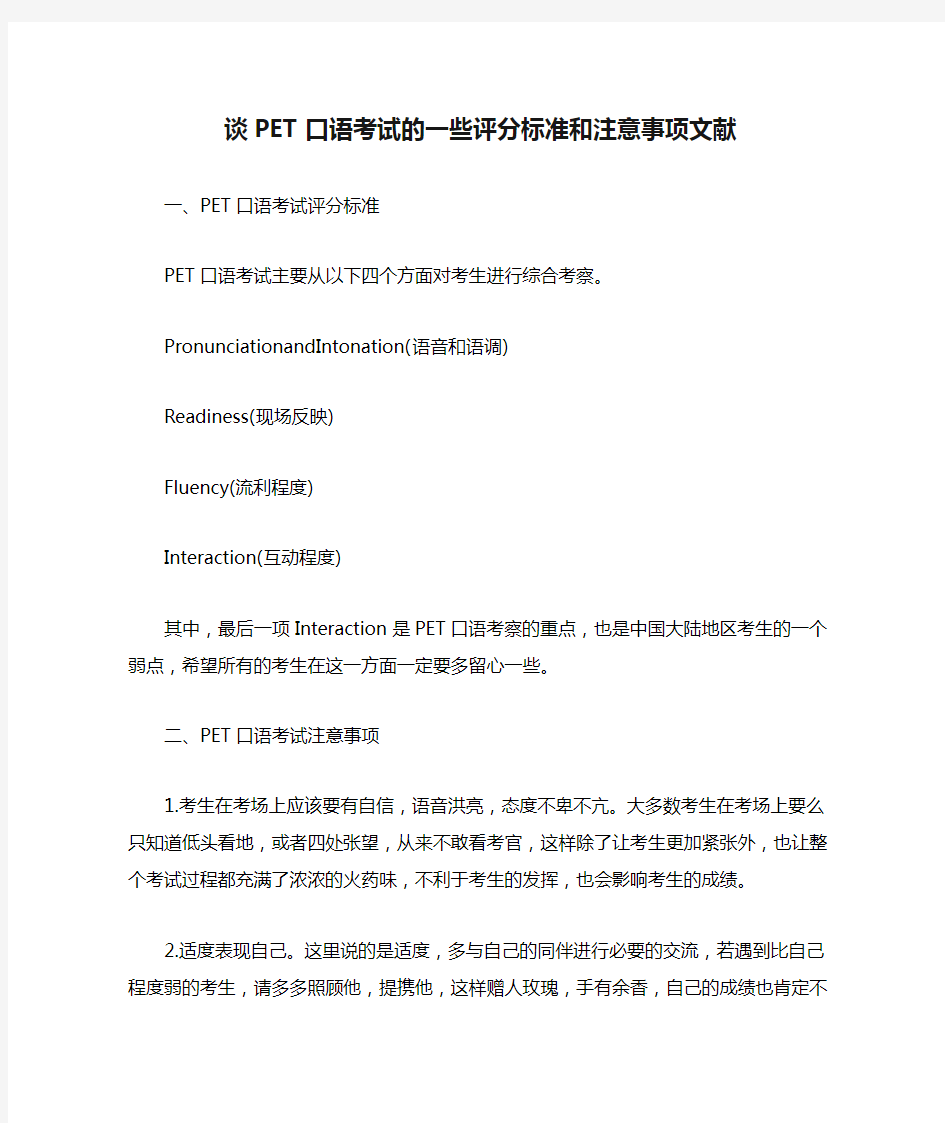 谈PET口语考试的一些评分标准和注意事项文献