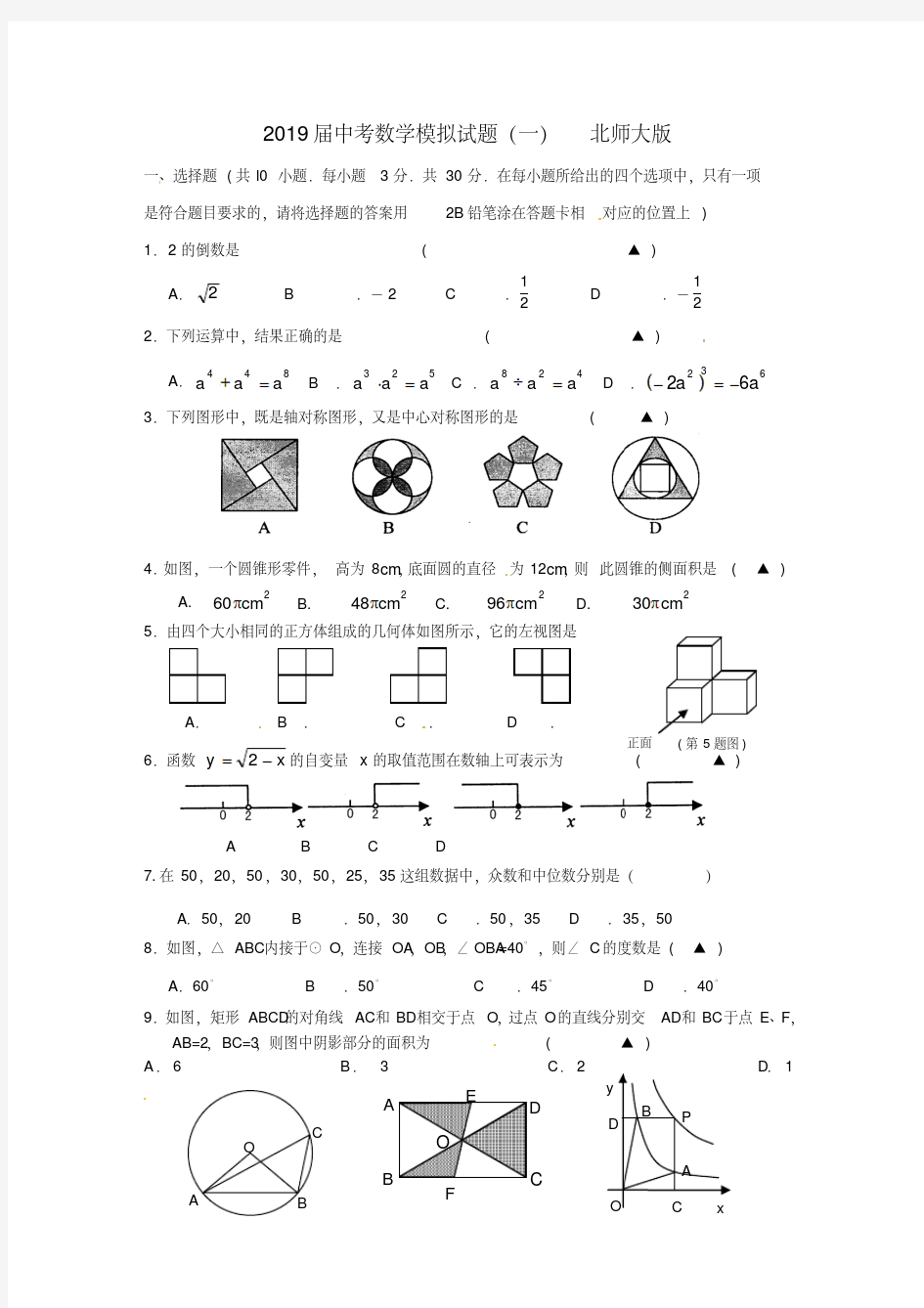 2019届中考数学模拟试题(一)北师大版