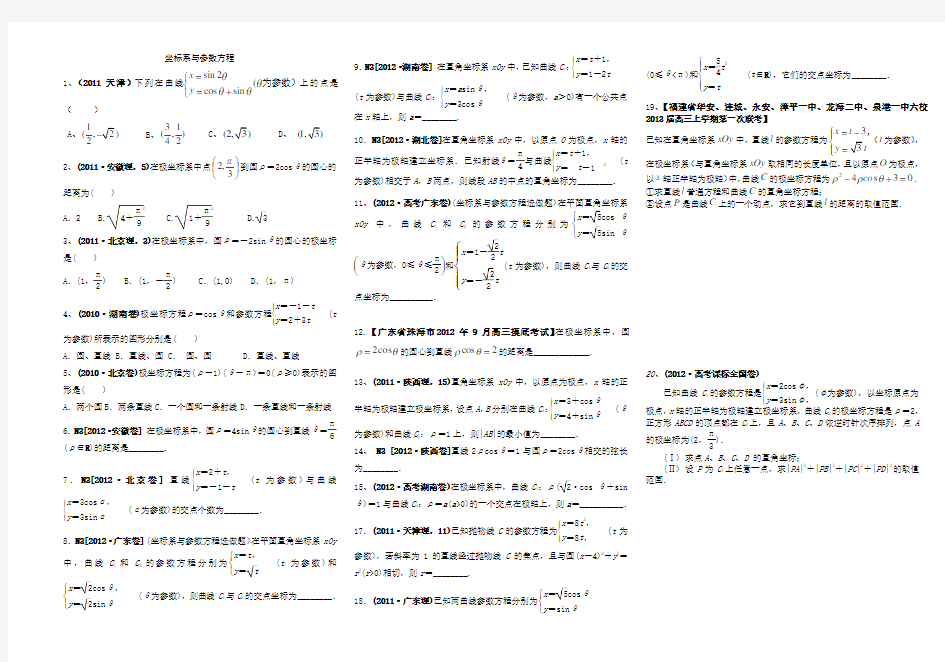 坐标系与参数方程高考题分类汇总(题目和答案)