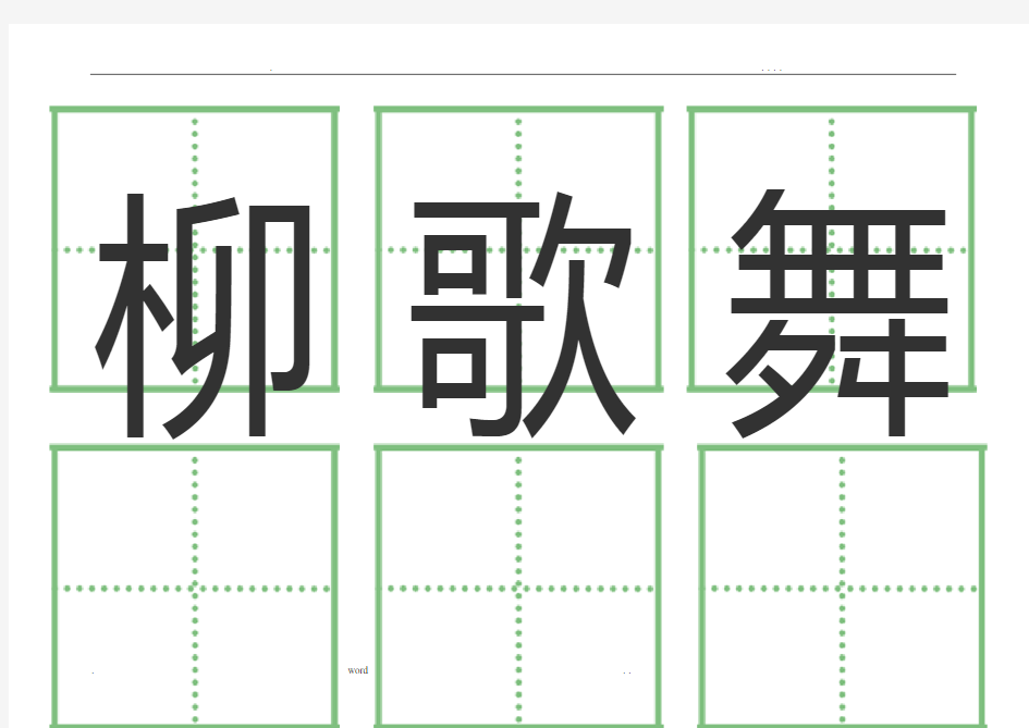 一年级语文下册人教版全部生字卡片(田字格)生字表