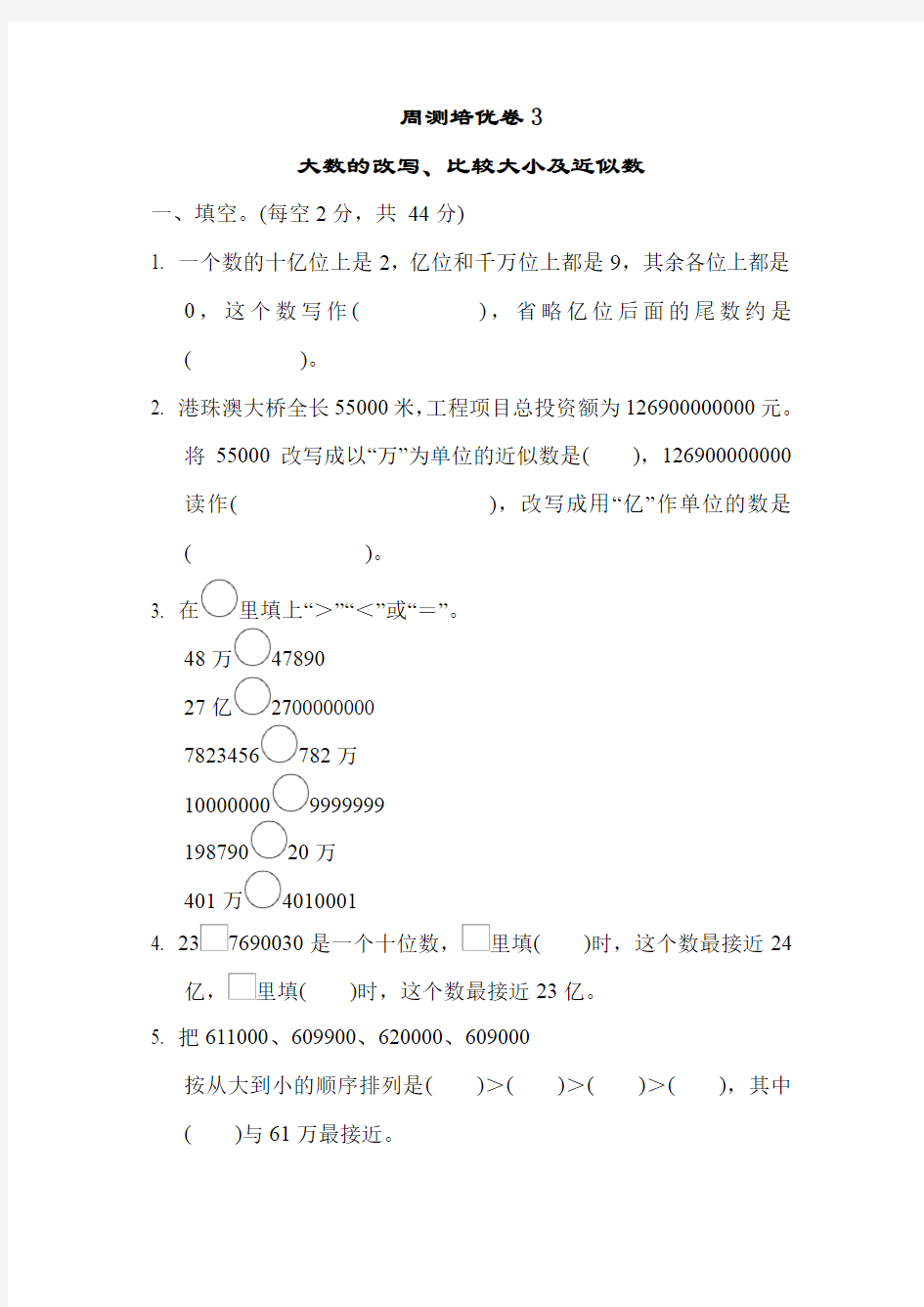 苏教版数学四年级下册二 认识多位数培优卷大数的改写、比较大小及近似数(含答案)     