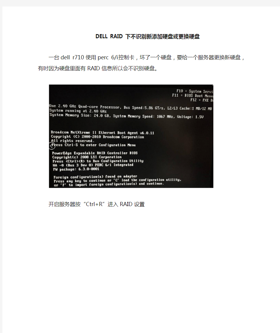 DELL RAID下添加硬盘或更换硬盘