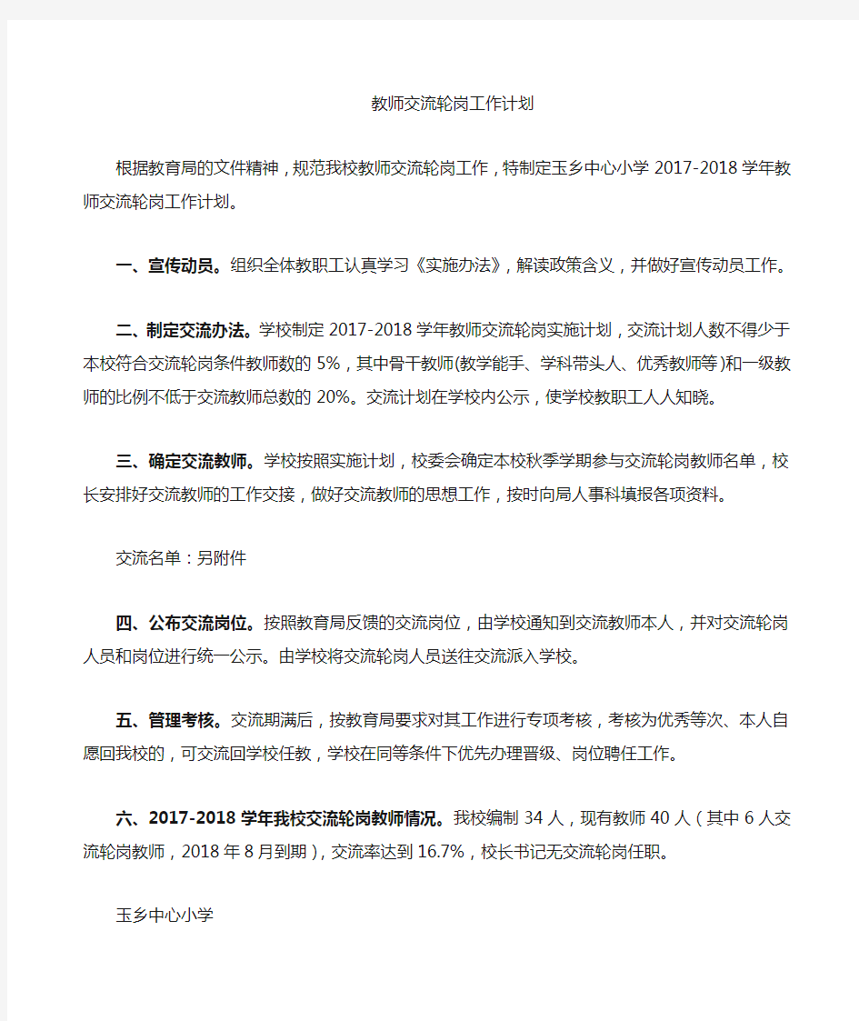 教师交流轮岗计划 