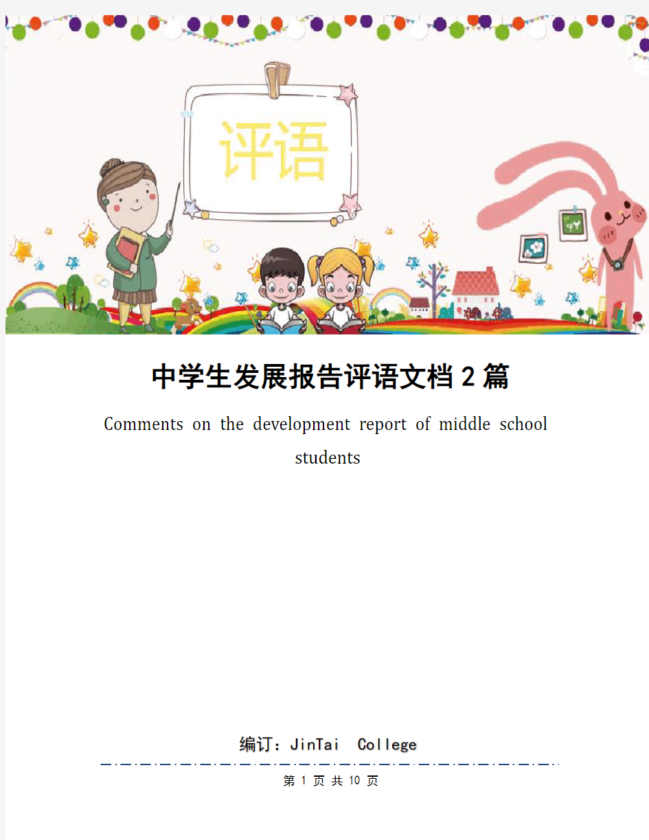 中学生发展报告评语文档2篇