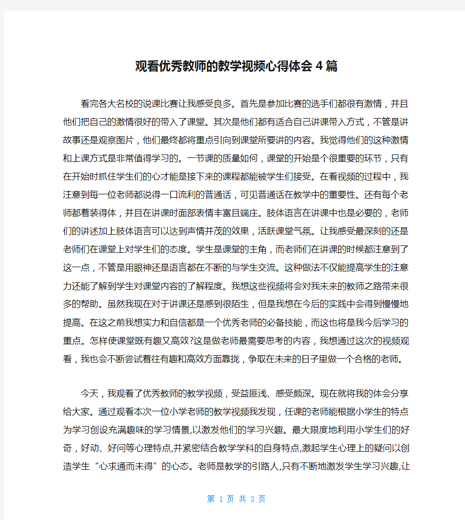 观看优秀教师的教学视频心得体会4篇