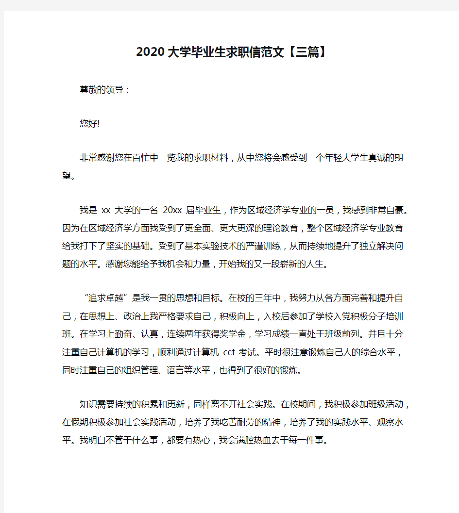 2020大学毕业生求职信范文【三篇】