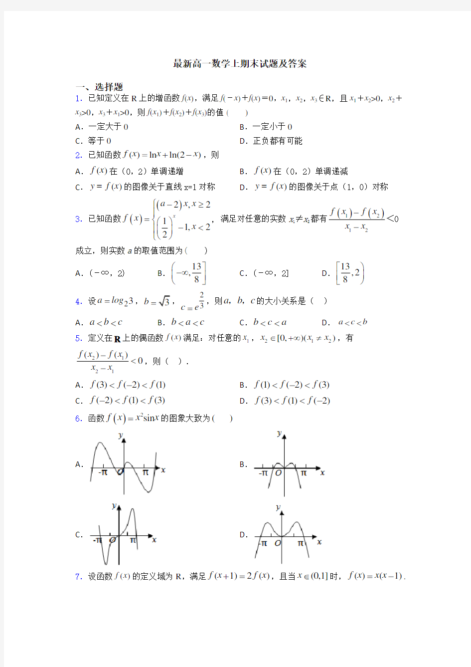 最新高一数学上期末试题及答案