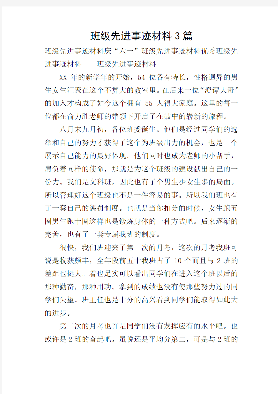 班级先进事迹材料3篇