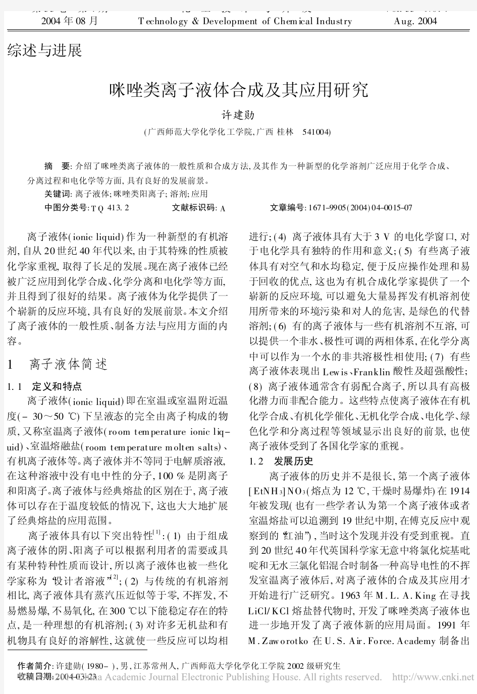 咪唑类离子液体合成及其应用研究