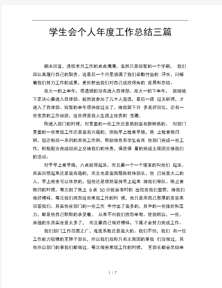 学生会个人年度工作总结三篇