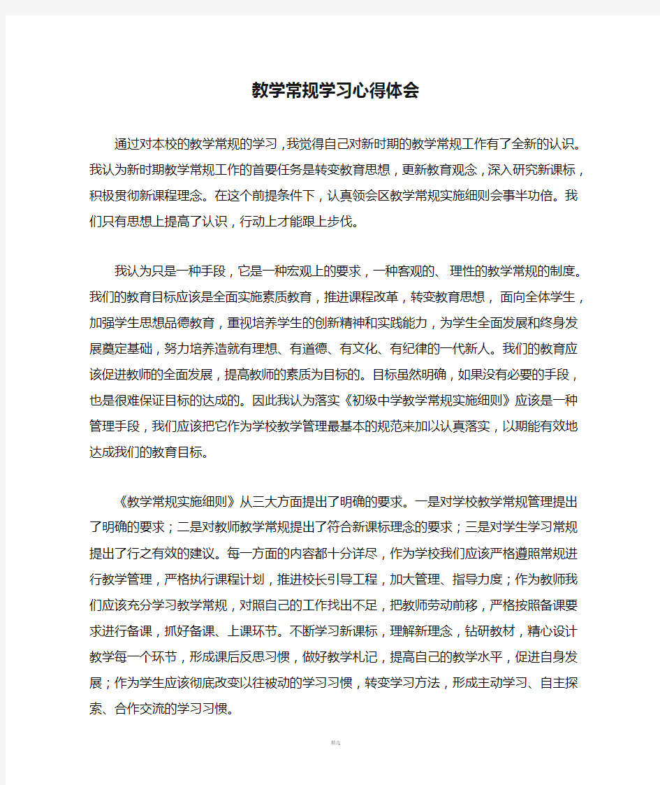 教学常规学习心得体会