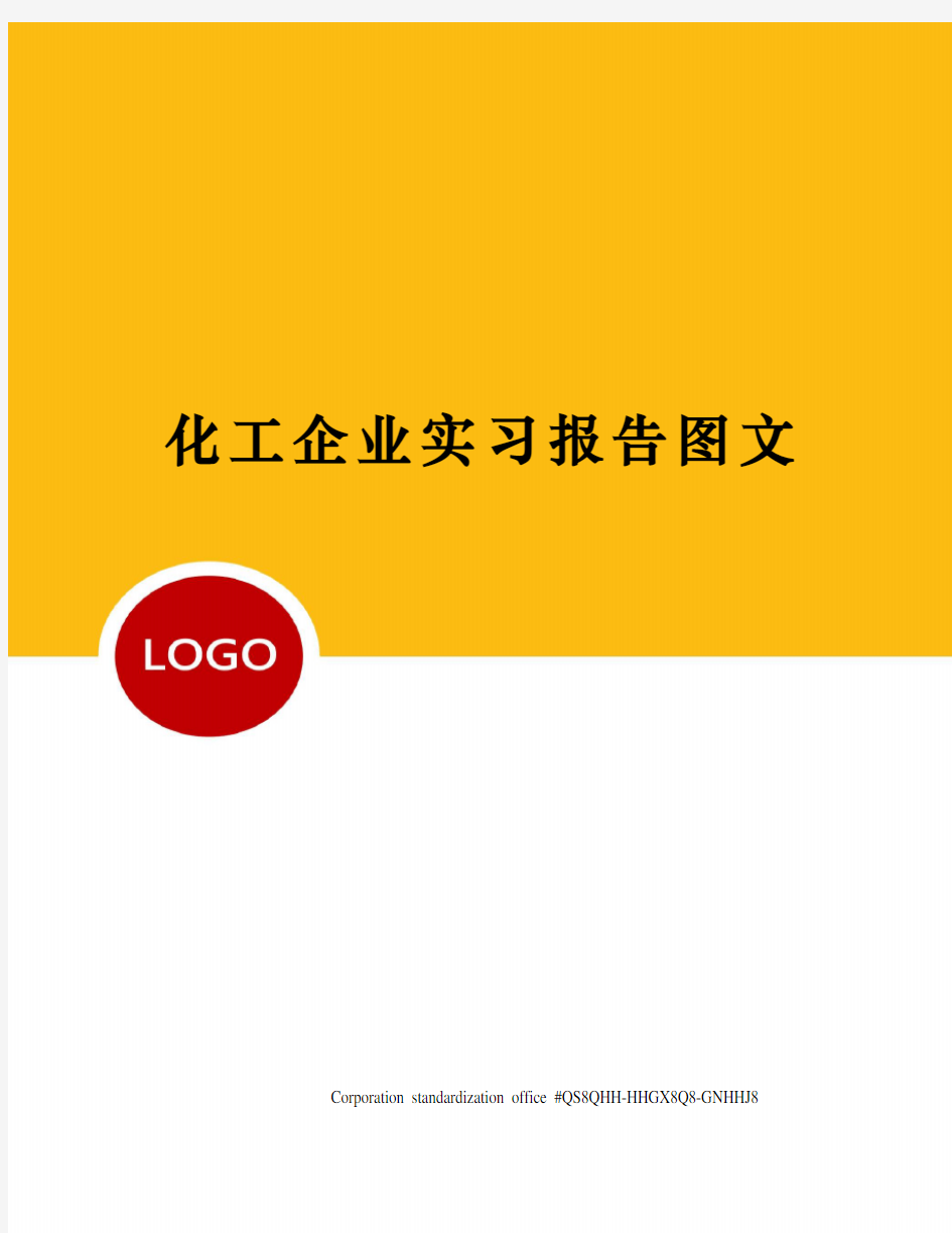 化工企业实习报告图文