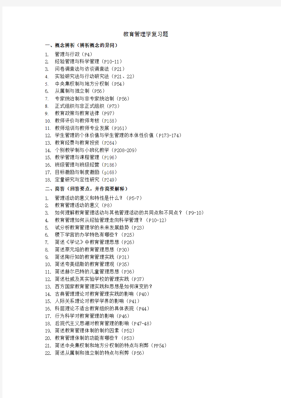 2017最新333教育管理学复习题