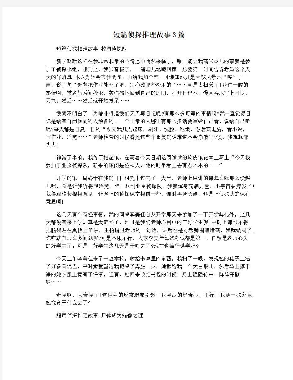 短篇侦探推理故事3篇