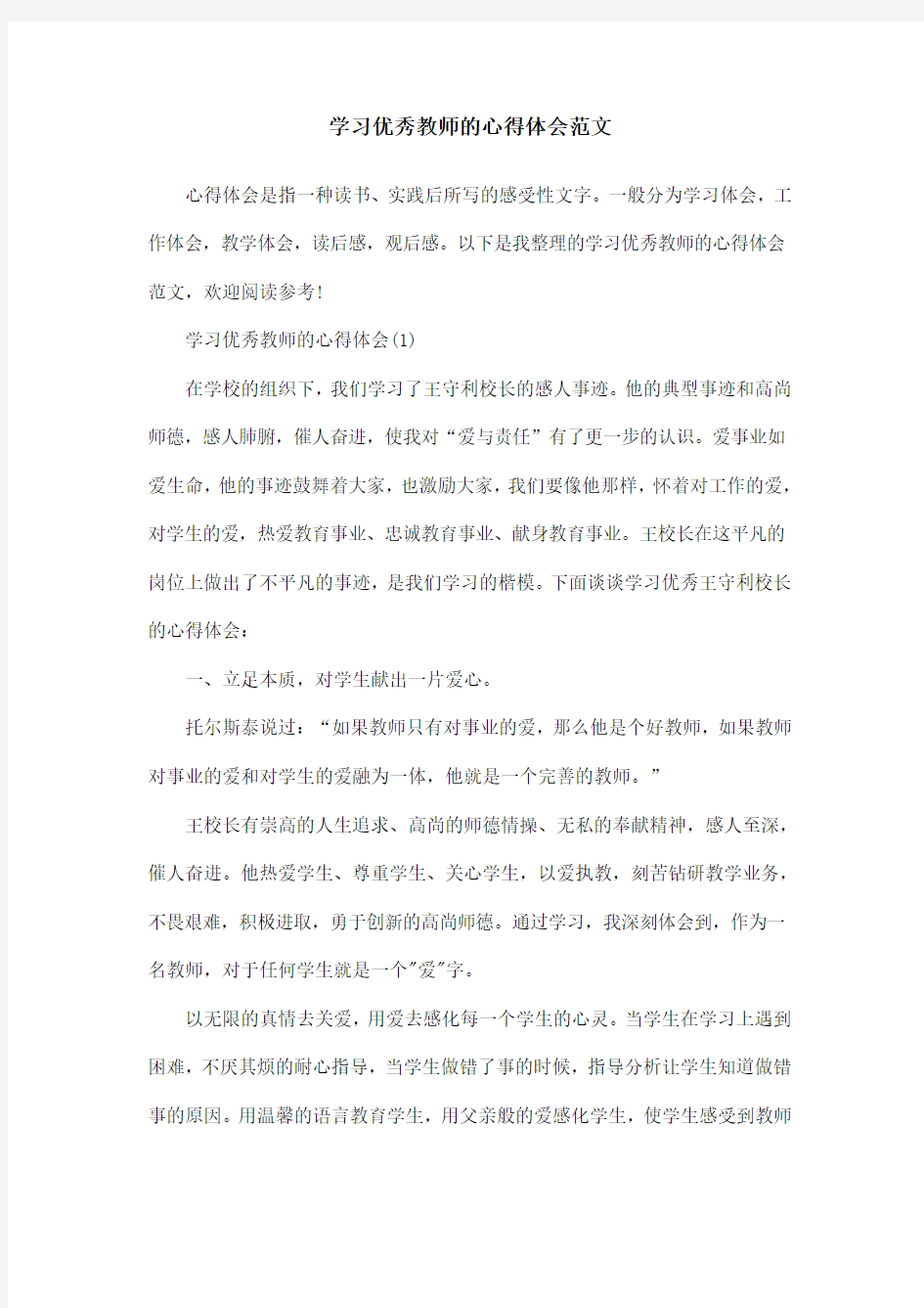 学习优秀教师的心得体会范文