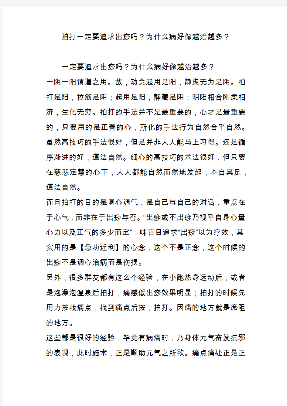 拍打一定要追求出痧吗为什么病好像越治越多