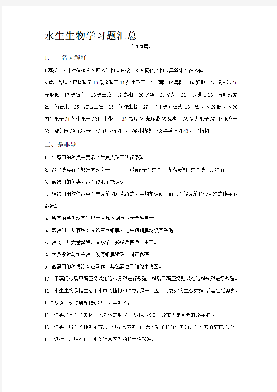 水生生物学习题汇总