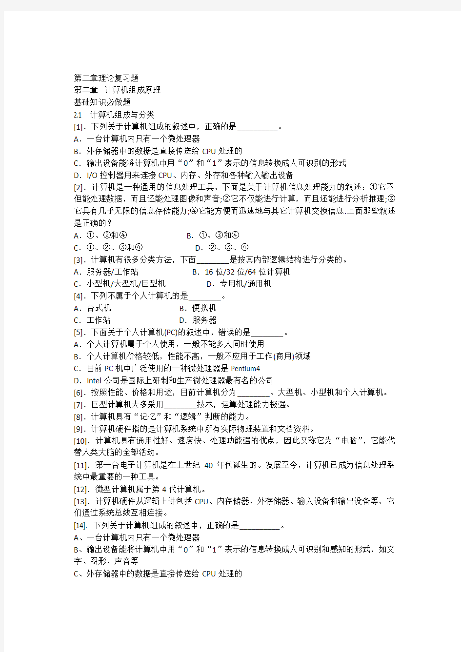 第二章理论复习题(计算机信息技术基础)