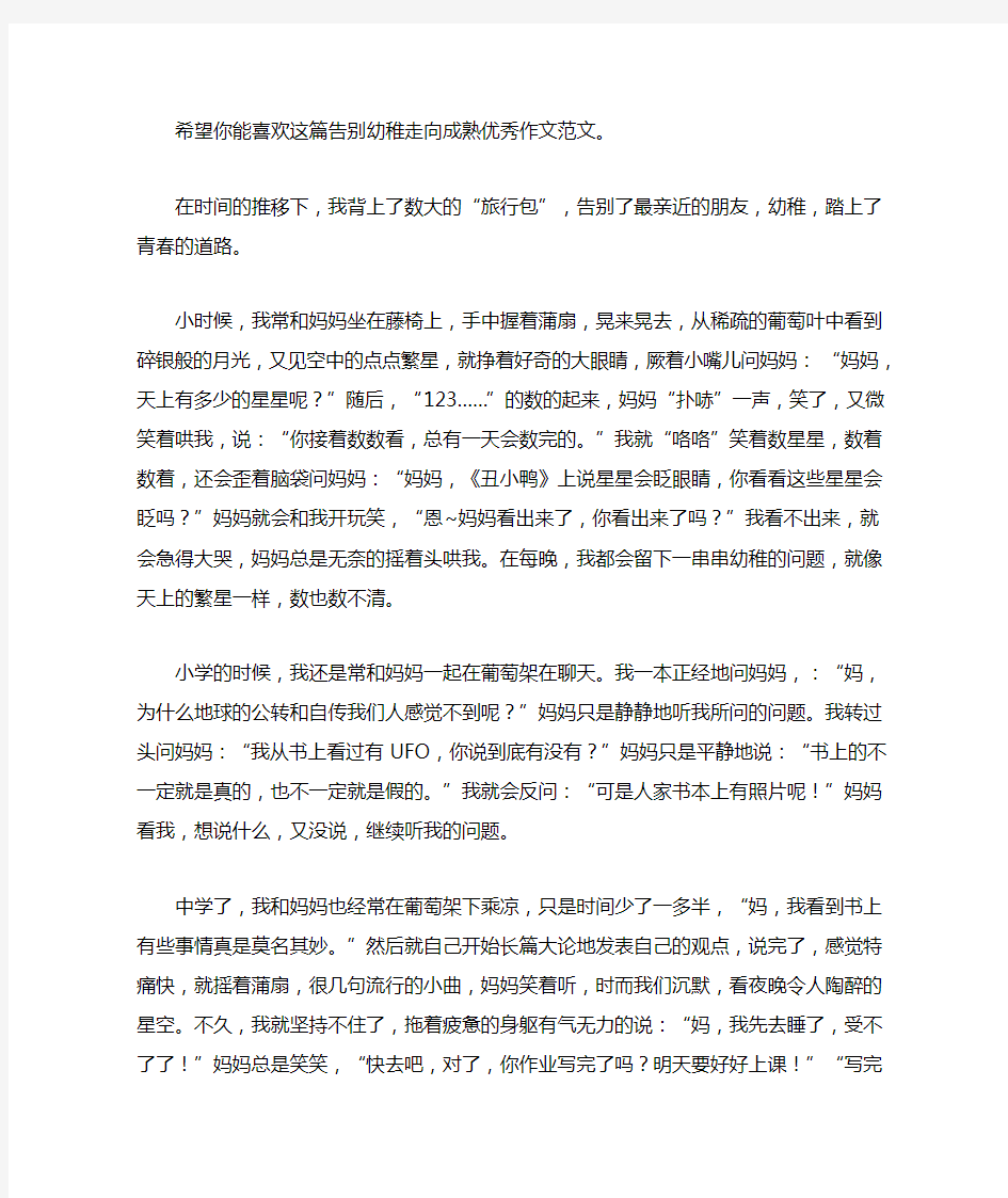 告别幼稚走向成熟优秀作文(共3篇)